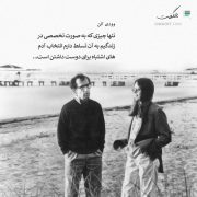 جملات قصار وودی آلن