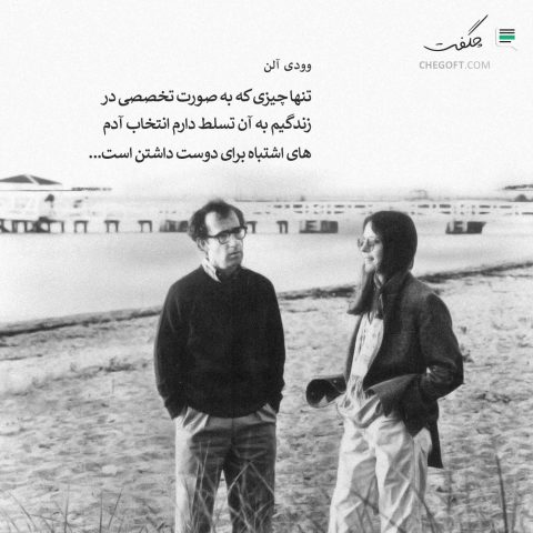 عکس نوشته وودی آلن تنها چیزی که به صورت تخصصی در زندگیم به