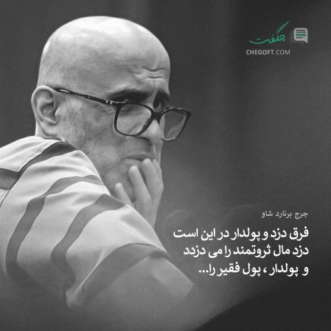 عکس نوشته جرج برنارد شاو تفاوت دزد و پولدار در آن‌ست که دزد