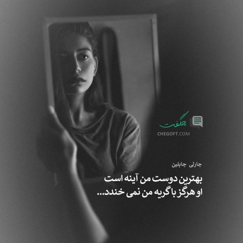 عکس نوشته چارلی چاپلین بهترین دوست من آینه است، او هرگز با