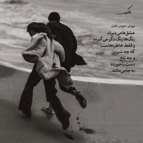 عکس نوشته مهدی اخوان ثالث عشق‌ها می‌میرند رنگ‌ها رنگ دگر