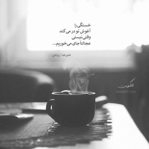 عکس نوشته علیرضا روشن خستگی را آغوش تو در می‌کند وقتی نیستی