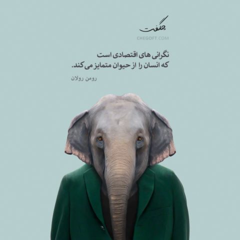 عکس نوشته رومن رولان این نگرانی های اقتصادی است ، که انسان