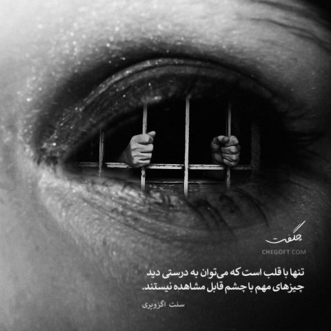 عکس نوشته سنت اگزوپری تنها با قلب است که می‌توان به درستی
