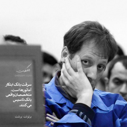 عکس نوشته برتولت برشت سرقت بانک ابتکار آماتورها است متخصصان