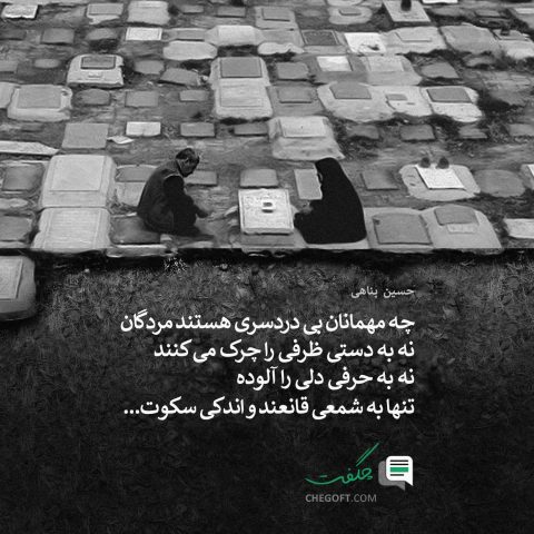عکس نوشته حسین پناهی چه مهمانان بی دردسری هستند مردگان نه به