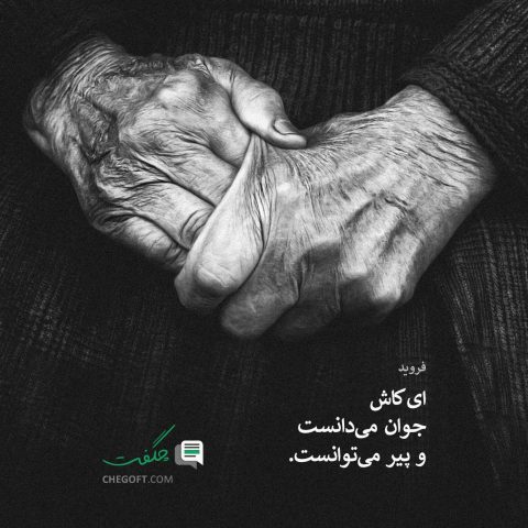عکس نوشته فروید ای کاش جوان می‌دانست و پیر می‌توانست.